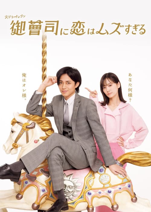 御曹司に恋はムズすぎる