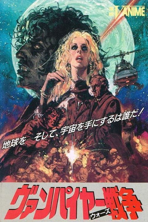 ヴァンパイヤー戦争