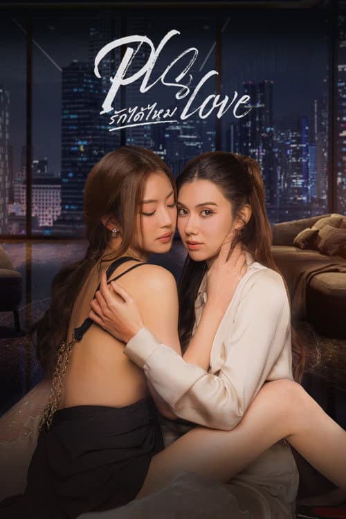Pls Love รักได้ไหม