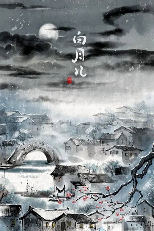 白月儿