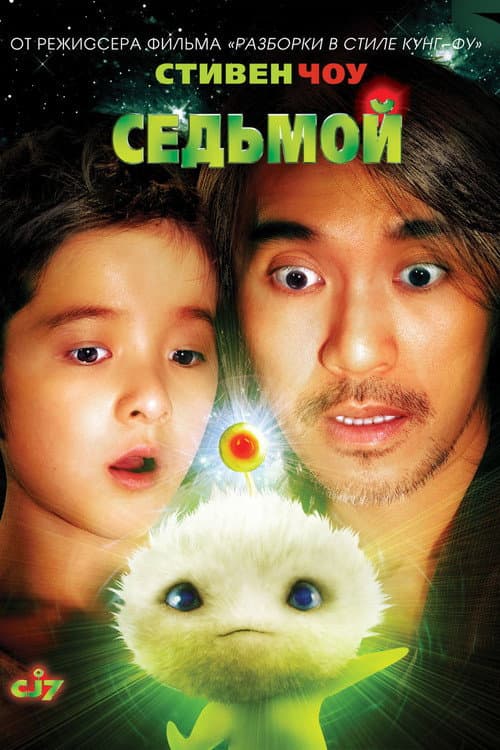 CJ7 - Den magiska rymdhunden