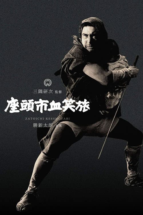座頭市血笑旅