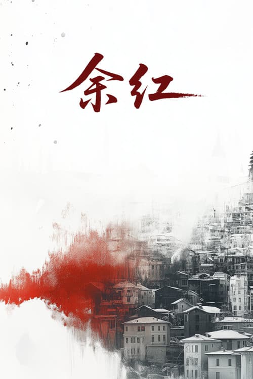 余红