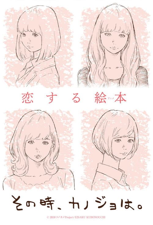 その時、カノジョは。