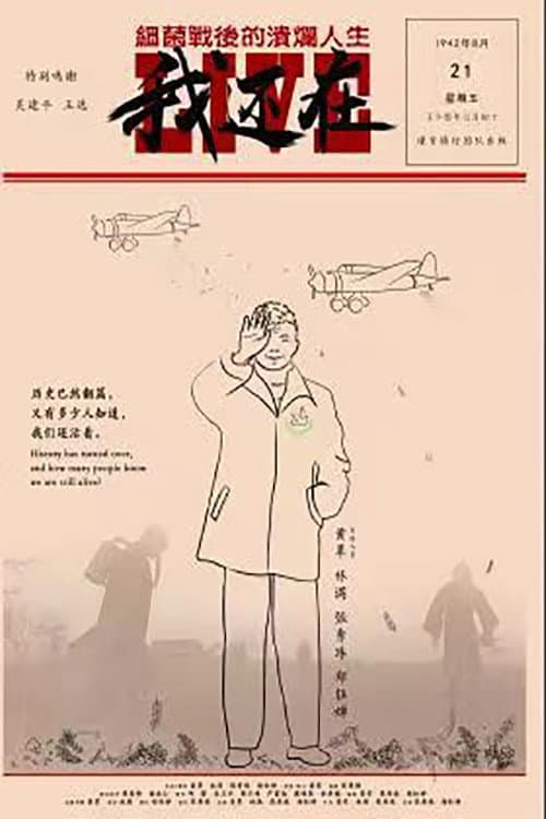 我还在——细菌战后的溃烂人生