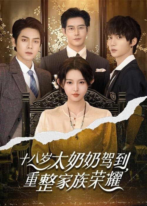 十八岁太奶奶驾到，重整家族荣耀