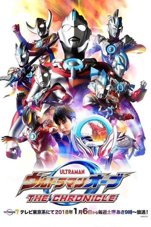 ウルトラマンオーブ THE CHRONICLE