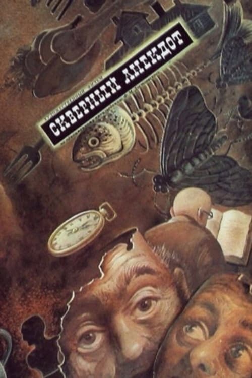 Скверный анекдот