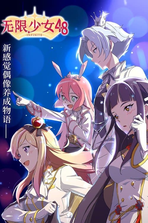 无限少女48