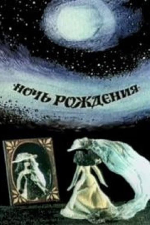 Ночь рождения