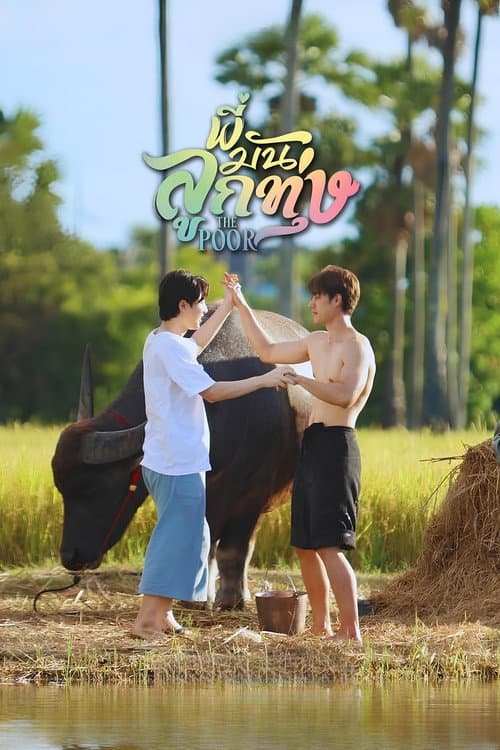พี่มันลูกทุ่ง