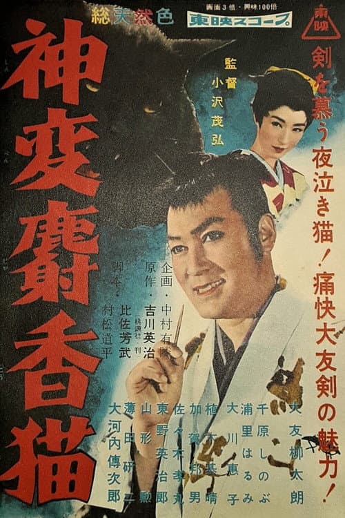 神変麝香猫