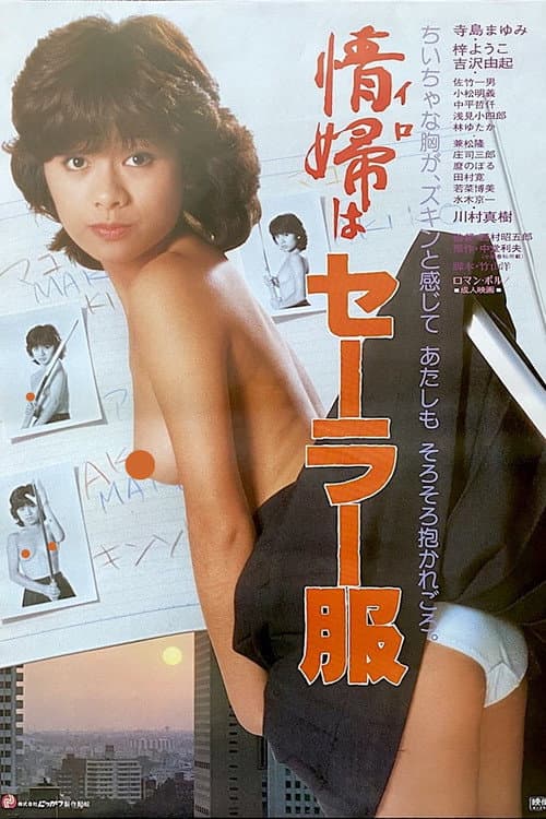 情婦はセーラー服