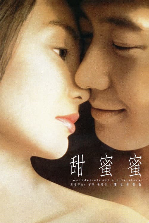 甜蜜蜜