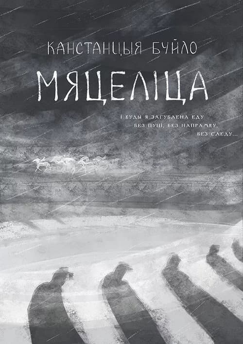 Мяцеліца