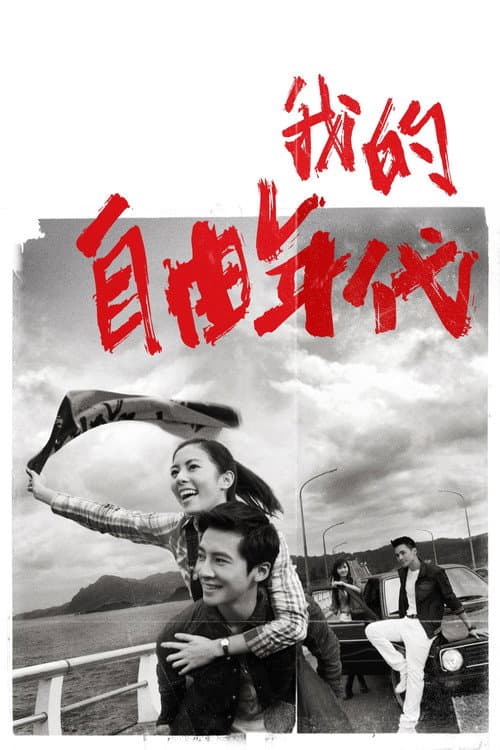 我的自由年代