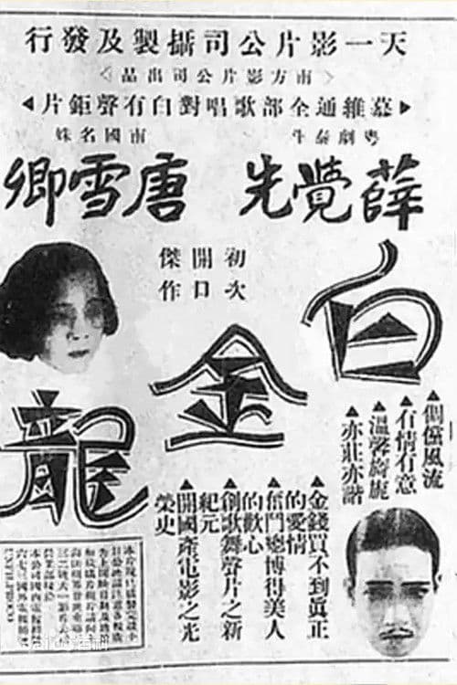 白金龍