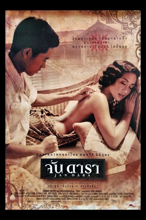 จันดารา