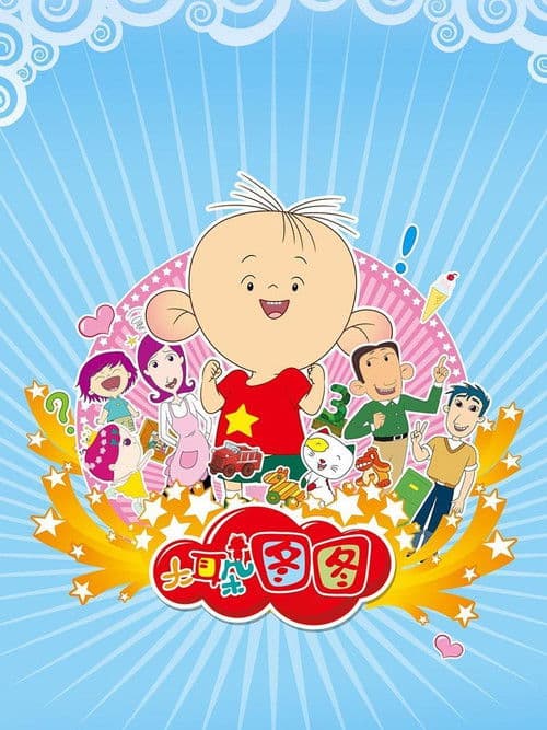 大耳朵图图