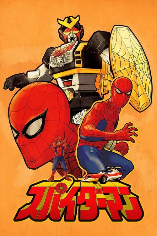 スパイダーマン