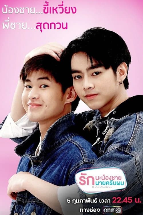 Brothers รักนะพี่ชาย รักนายครับผม