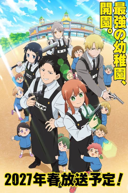 幼稚園WARS