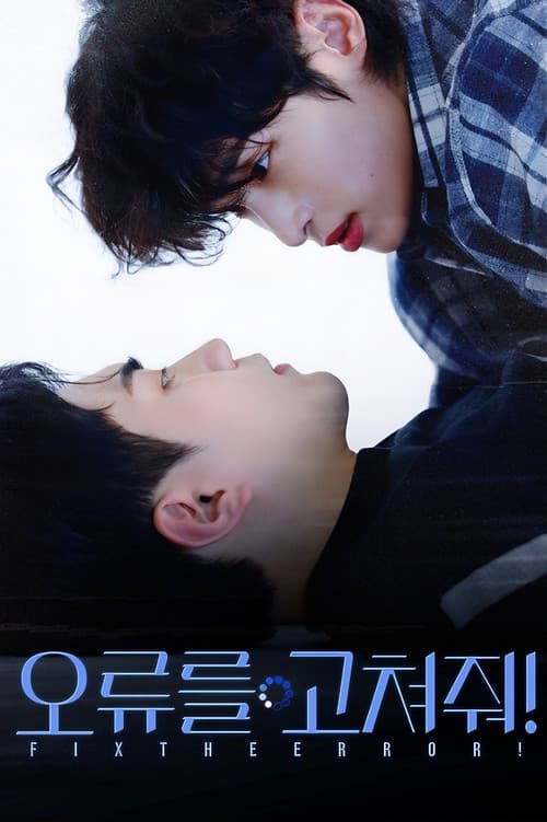 오류를 고쳐줘!