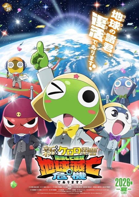 新劇場版☆ケロロ軍曹 復活して速攻地球滅亡の危機であります！
