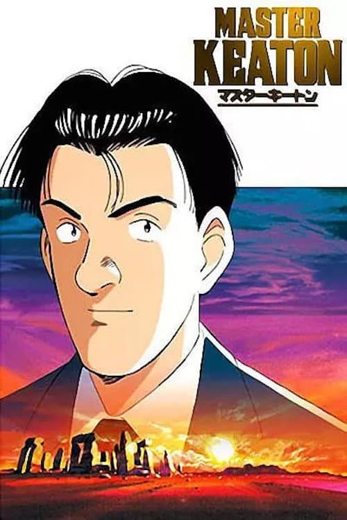 マスターキートン