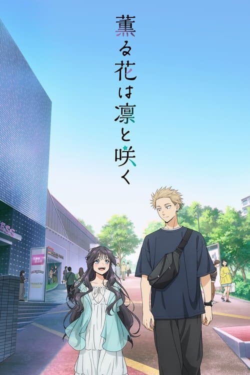 薫る花は凛と咲く