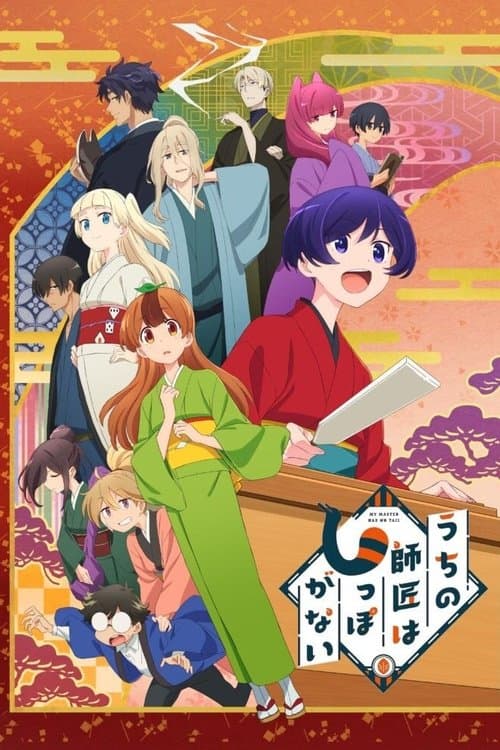 うちの師匠はしっぽがない