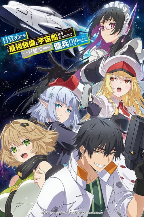 目覚めたら最強装備と宇宙船持ちだったので、一戸建て目指して傭兵として自由に生きたい