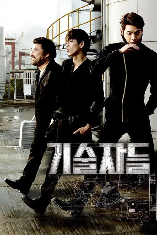 기술자들