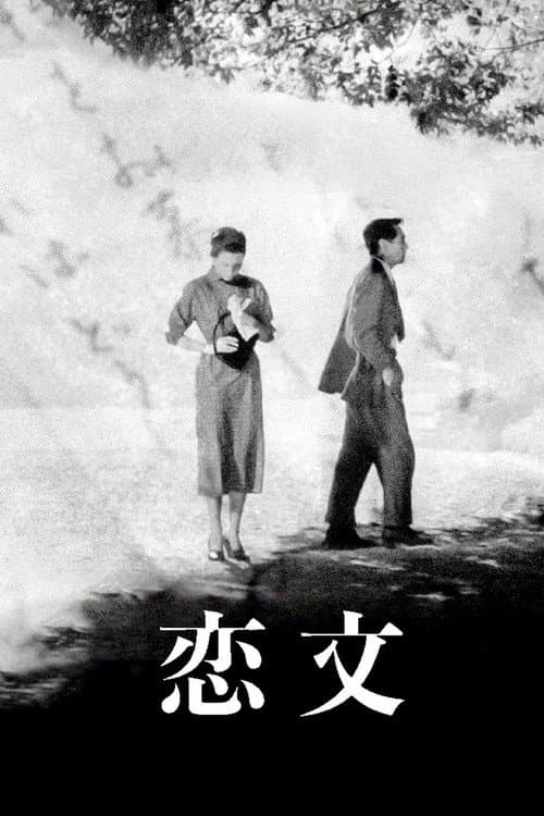 恋文