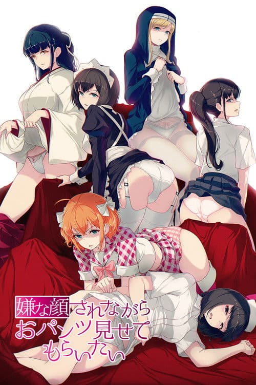 嫌な顔されながらおパンツ見せてもらいたい