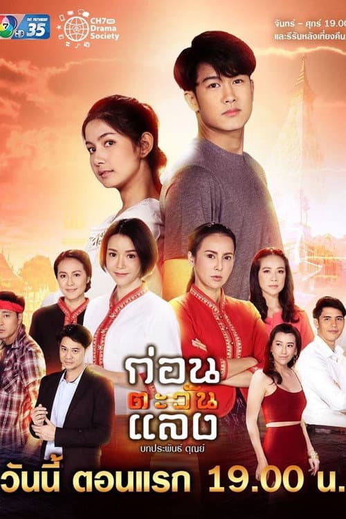ก่อนตะวันแลง