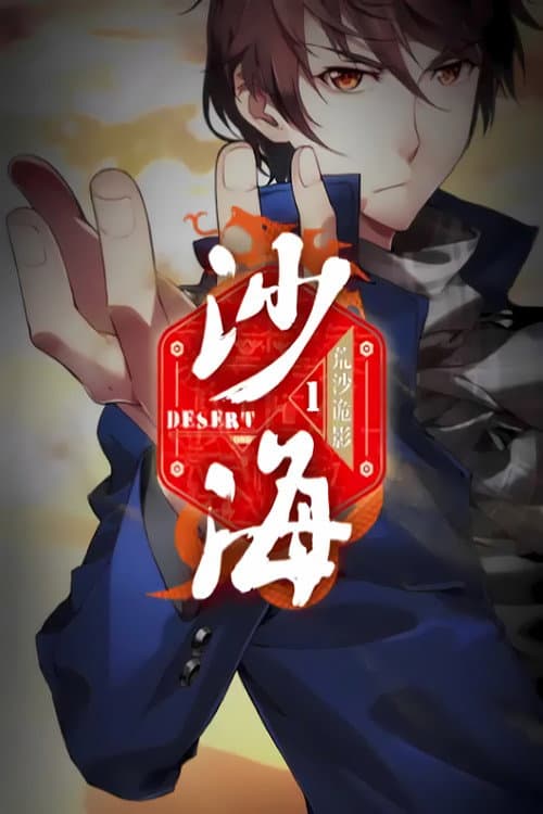 盗墓笔记之沙海   动态漫