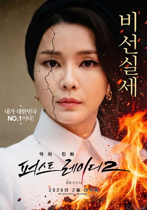 악의 진화 퍼스트레이디2