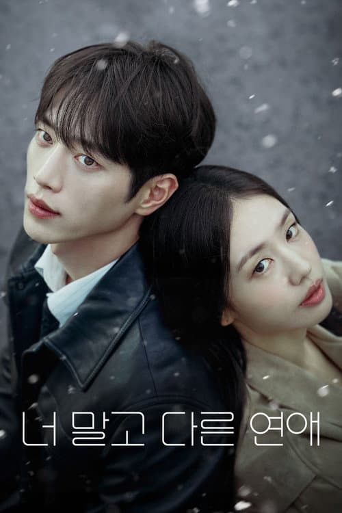 너 말고 다른 연애