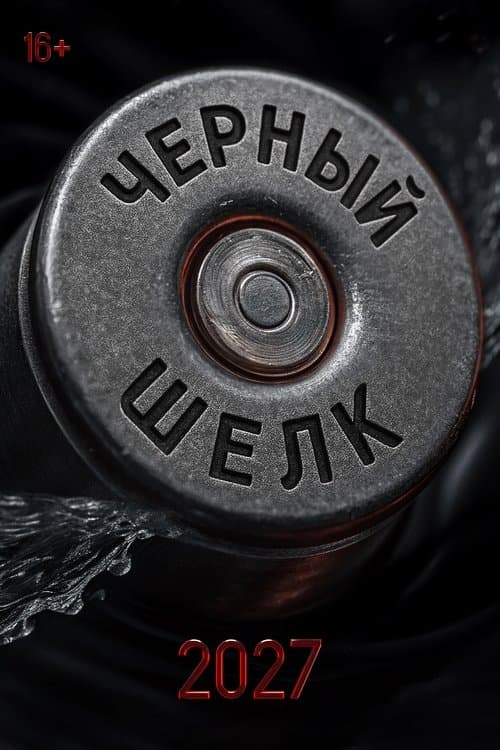 Чёрный шёлк