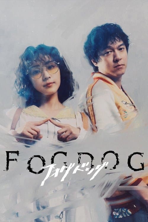 フォグドッグ