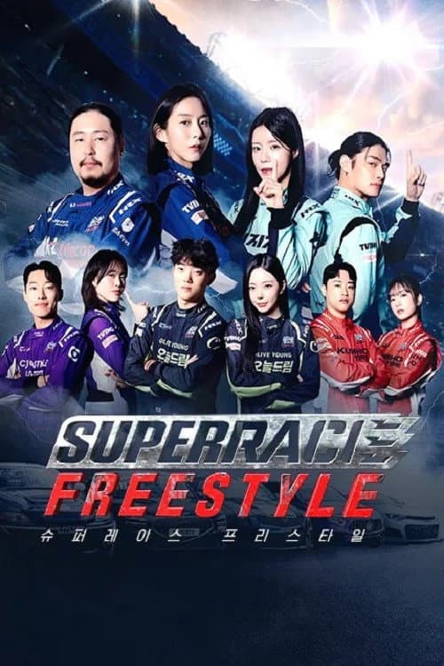 슈퍼레이스 프리스타일