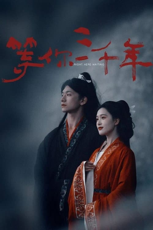 等你三千年