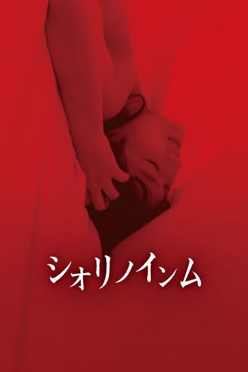 シオリノインム