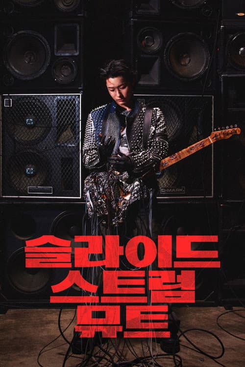 슬라이드 스트럼 뮤트