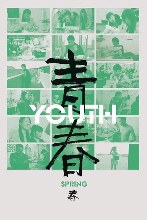 青春（春）