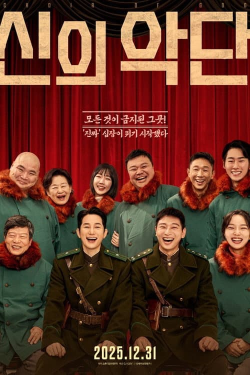 신의악단