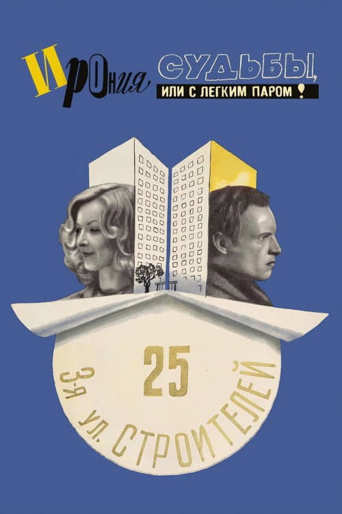 Ирония судьбы, или С легким паром!