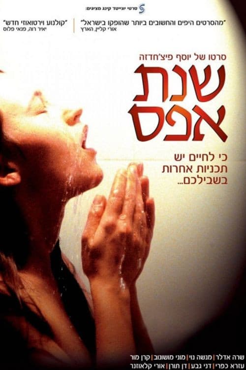 שנת אפס