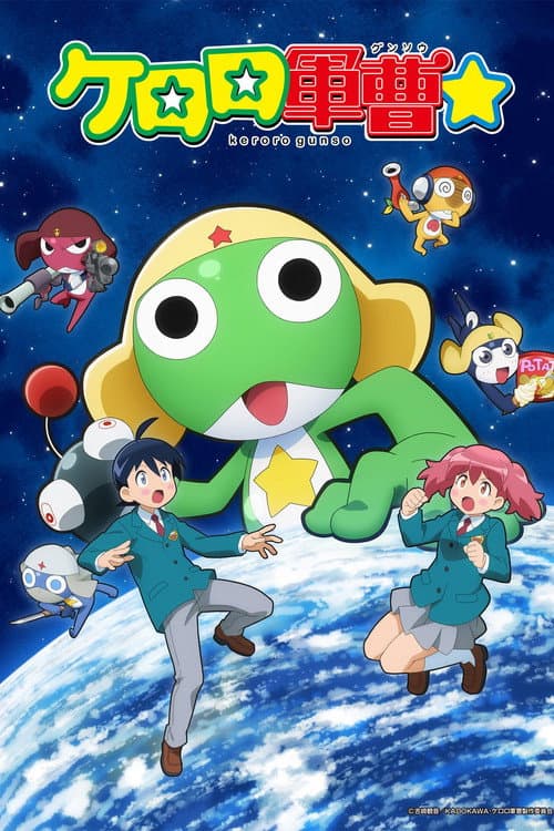 ケロロ軍曹☆